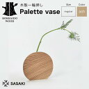 【ふるさと納税】 木製一輪挿し Palette vase(パレットベース) regular ash/SASAKI HOKKAIDO WOOD F6S-366