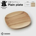 【ふるさと納税】 木製マルチトレー Plain plate(プレーンプレート) regular birch/SASAKI HOKKAIDO WOOD F6S-4...