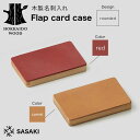 【ふるさと納税】 【選べるカラー】木製名刺入れ Flap card case(フラップカードケース) 〈rounded red/rounded camel〉 S...