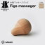 【ふるさと納税】 木製マッサージグッズ Figs massager(フィグス マッサージャー) birch/SASAKI HOK..