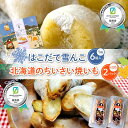 【ふるさと納税】 はこだて雪んこ×1箱+北海道のちいさい焼きいも×2パック 《食絶景北海道×ゼロカーボンアワード受賞》 F6S-396