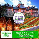 【ふるさと納税】北海道の対象施設で使える楽天トラベルクーポン 寄付額300,000円 F6S-402
