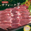 【ふるさと納税】北海道産サフォーク羊 たれ付300g 北のハイグレード食品 羊 ラム 肉 生ラム ジンギスカン 北海道 F6S-409