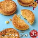 【ふるさと納税】 チーズブルトンヌ5個入り×3箱セット 北のハイグレード食品 チーズ お菓子 焼き菓子 お土産 スイーツ 北海道 F6S-410