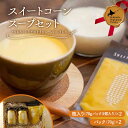 【ふるさと納税】 スイートコーンスープセット 北のハイグレード食品 とうもろこし トウモロコシ とうきび トウキビ 野菜 北海道 F6S-413