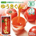 【ふるさと納税】有機栽培トマトジュース ゆうきくん 10缶 食絶景北海道×ゼロカーボンアワード2023 トマト ジュース 飲料 完熟 有機栽培 ロングセラー F6S-416