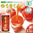 【ふるさと納税】有機栽培トマトジュース ゆうきくん 15缶 食絶景北海道×ゼロカーボンアワード2023優秀賞 トマト ジュース 飲料 完熟 有機栽培 ロングセラー F6S-417