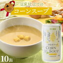 【ふるさと納税】豆乳仕立てのコーンスープ10缶 北のハイグレード食品 コーン とうもろこし スープ 豆乳 北海道 F6S-419