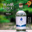 【ふるさと納税】火の帆 KIBOU 500ml 北のハイグレード食品 お酒 酒 洋酒 蒸留酒 ジン 北海道 F6S-426