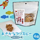 【ふるさと納税】おさかなクリスピー甘辛しょうゆ4個セット 北のハイグレード食品 おやつ お菓子 菓子 食品 F6S-433