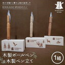 【ふるさと納税】木製ボールペン、木製ペン立て 1組セット HOKKAIDO WOOD 木工 木製 おしゃれ 小物入れ オフィス用品 デスク用品 事務用品 ナチュラル 文房具 F6S-453