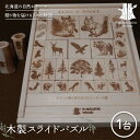 【ふるさと納税】木製スライドパズル HOKKAIDO WOOD 木工 木製 おしゃれ ナチュラル 知育玩具 おもちゃ 木製玩具 脳トレ F6S-455