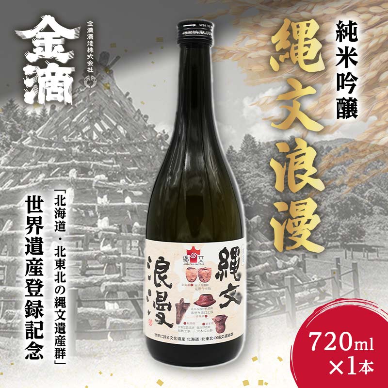 【ふるさと納税】金滴純米吟醸縄文浪...