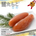 【ふるさと納税】雪たらこ200g 北のハイグレード食品 タラコ 魚卵 ご飯のお供 おかず 海産物 噴火湾 スケソウダラ F6S-476