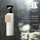 【ふるさと納税】アカエゾマツミスト (LEMON・BLOOD ORANGE)HOKKAIDO WOOD アロマミスト アカエゾマツ精油 天然 アロマフレグランス ギフト プレゼント 森林浴 北海道 F6S-501