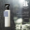 【ふるさと納税】アカエゾマツミスト (LAVENDER・MINT・LIME) HOKKAIDO WOOD アロマミスト アカエゾマツ精油 天然 アロマフレグランス ギフト プレゼント 森林浴 北海道 F6S-502