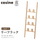 【ふるさと納税】旭川家具 コサイン リーフラック 北海道タモ HOKKAIDO WOOD インテリア 木工 工芸品 F6S-504