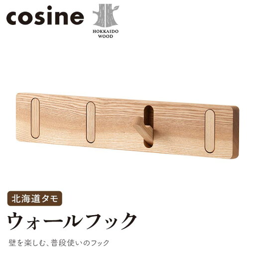 【ふるさと納税】旭川家具 コサイン ウォールフック 北海道タモ HOKKAIDO WOOD インテリア 木工 工芸品 F6S-507 【ふるさと納税】旭川家具 コサイン ウォールフック 北海道タモ HOKKAIDO WOOD インテリア 木工 工芸品 F6S-507