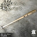 【ふるさと納税】 メジロカバの木製バット HOKKAIDO WOOD F6S-533