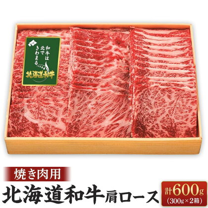 北海道和牛肩ロース焼肉用 300g×2箱 | 肉 お肉 にく 食品 北海道産 人気 おすすめ 送料無料