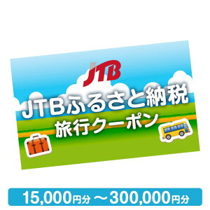 【ふるさと納税】【北海道旅行に使える】JTBふるさと納税旅行クーポン（15,000円分～300,000円分） | 旅行券 旅行 jtbクーポン 宿泊券 宿泊 チケット 観光 トラベル ホテル 旅館 jtb トラベルチケット 札幌 小樽 函館 十勝 富良野 旭川 帯広 北海道