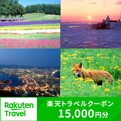 北海道の対象施設で使える楽天トラベルクーポン 寄付額50,000円