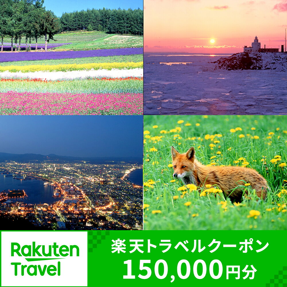 【ふるさと納税】北海道の対象施設で使える楽天トラベルクーポン 寄付額500 000円