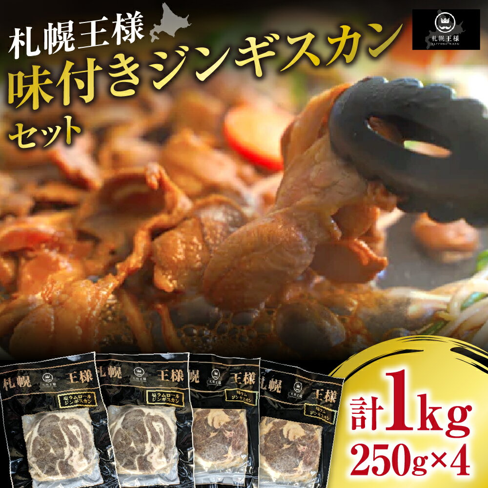 【ふるさと納税】 肉 ジンギスカン セット 各250g×2 計1kg 味付き 塩 ラム 羊 冷凍 お取り寄せ ラム肉 ..