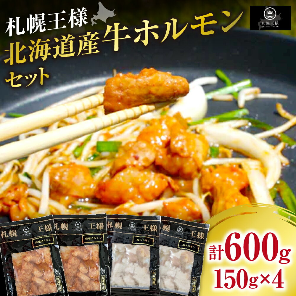 牛 ホルモン セット 各150g×2 計600g 2種 味付き 辛みそ 塩味 マルチョウ もつ鍋 おつまみ 冷凍 お取り寄せ 牛肉 グルメ ご当地 加工品 北海道ふるさと納税 焼肉 BBQ バーベキュー 簡単調理 食べ比べ 北海道 札幌市