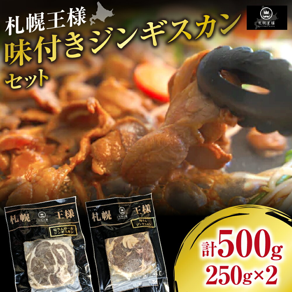 【ふるさと納税】ラムショルダーロールのみ使用の高級品！ 札幌王様味付きジンギスカンセット 北海道 札幌市