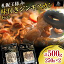 【ふるさと納税】ラムショルダーロールのみ使用の高級品！ 札幌王様味付きジンギスカンセット