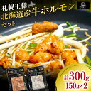 【ふるさと納税】 北海道産 牛 マルチョウ ホルモン セット 150g×2種 辛みそ味 塩味 もつ モツ 鍋 もつ鍋 みそ鍋 まるちょう 丸腸 詰め合わせ 食べ...