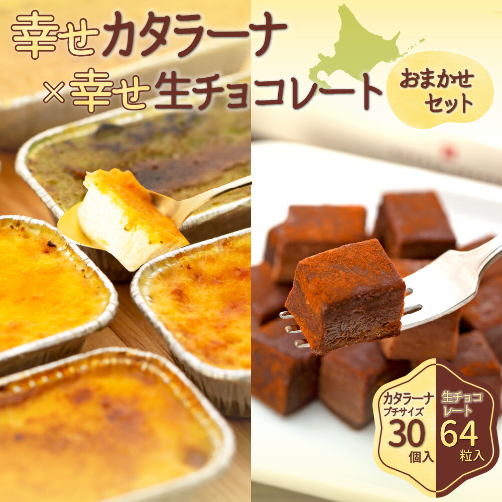 【ふるさと納税】幸せカタラーナ（30個）・幸せ生チョコレート（64粒）　おまかせセット