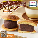 【ふるさと納税】《雪ミクコラボ開催中!!》 ★驚きの厚さ★ どら焼き あんこ 12個 【 選べる 種類 】ノベルティ わかさや本舗 どどらー スイーツ 和菓子 ...