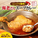 【ふるさと納税】レンジで簡単！奥芝商店 海老だしスープカレー【1人前400g×5