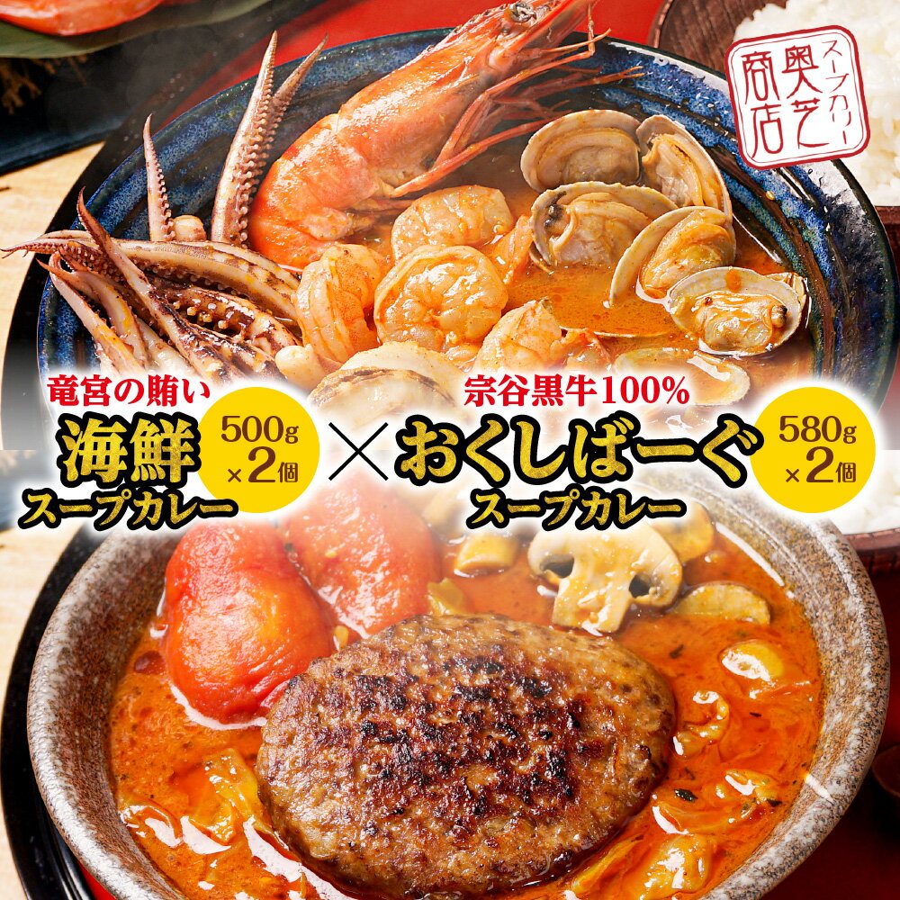 5位! 口コミ数「0件」評価「0」奥芝商店の人気No.1.2！竜宮の賄い海鮮スープカレー×宗谷黒牛100％おくしばーぐカレー