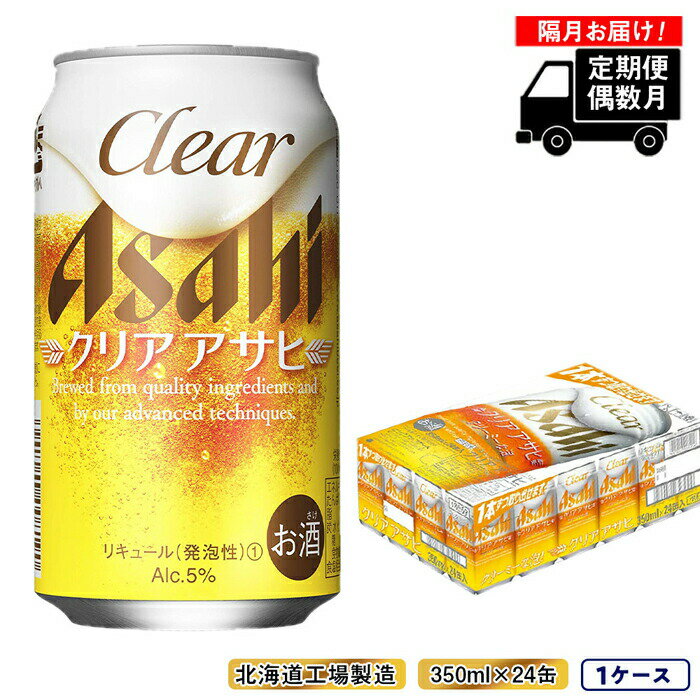 14位! 口コミ数「0件」評価「0」 【定期便6回・偶数月発送】 クリアアサヒ ＜350ml＞24缶 1ケース 北海道工場製造 ビール アサヒビール ビール工場製造 晩酌 定期･･･ 