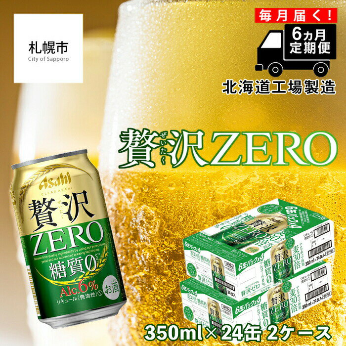 24位! 口コミ数「0件」評価「0」 【定期便 6ヶ月】 クリアアサヒ 贅沢ゼロ ＜350ml＞ 24缶 2ケース 北海道工場製造 缶 ビール アサヒビール クリア アサヒ ビ･･･ 