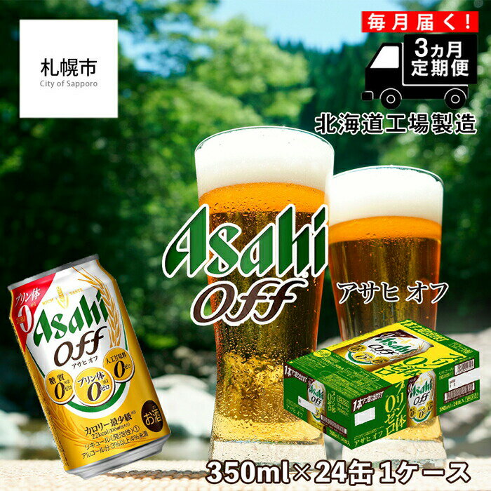 [定期便 3ヶ月] アサヒ オフ [350ml] 24缶 1ケース 北海道工場製造 ビール工場製造 札幌市 ビール アサヒビール 糖質ゼロ まとめ買い アルコール3%以上5%未満 発泡酒 缶 毎月届く 酒 アルコール 晩酌