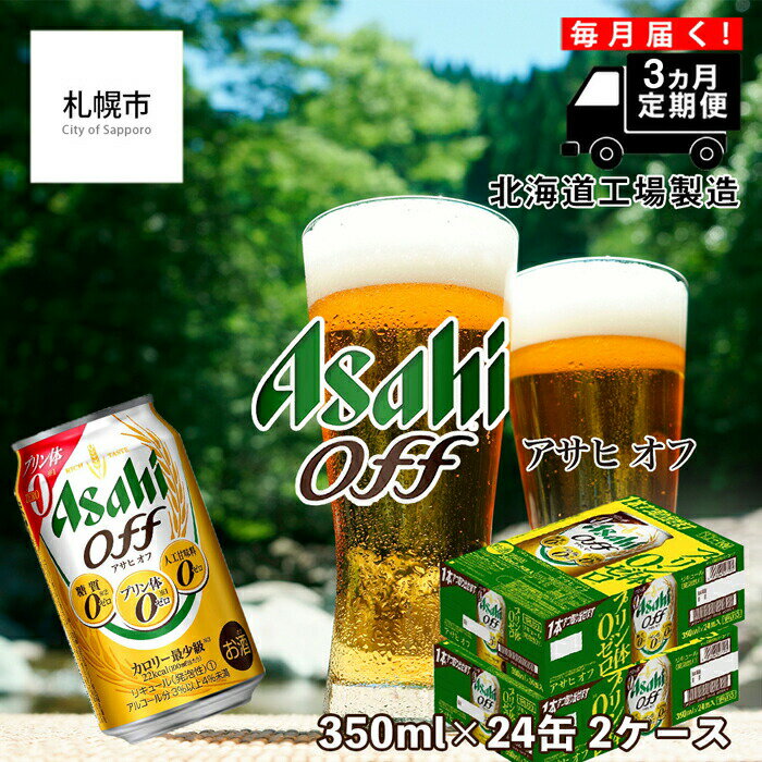 [定期便 3ヶ月]アサヒ オフ[350ml]24缶 2ケース 北海道工場製造 ビール アサヒビール アサヒオフ 定期 ビール定期便 まとめ買い 缶 新ジャンル 糖質ゼロ プリンタイゼロ 人口甘味料ゼロ 札幌 ふるさと納税 ビール工場製造 おすすめ定期便 北海道 札幌市