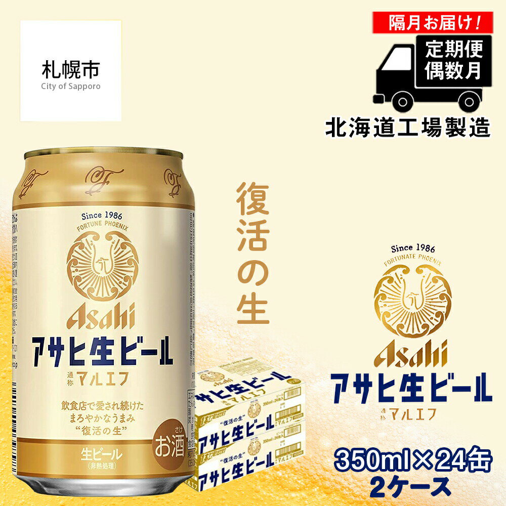 【ふるさと納税】 【定期便6ヶ月】 【偶数月発送】 アサヒ 生ビール ≪マルエフ≫ ＜350ml缶＞ 24缶入り 2ケース 札幌工場製造 アサヒビール 350 缶 ビール まとめ買い アルコール4.5% 生 ビール定期便 アサヒマルエフ 酒 北海道ふるさと納税 札幌市