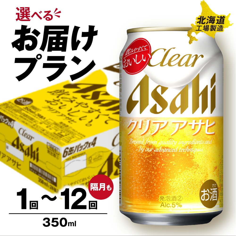 【ふるさと納税】 最短翌日発送 !! 【 選べる 本数・お届けプラン 】 クリアアサヒ 北海道工場製造 350ml 24本 48本 1ケース 2ケース アサヒビール ビール定期便 3ヶ月 6ヶ月 12ヶ月 隔月 クリア アサヒ ビール アルコール5% ホップ 缶ビール ビール工場製造 北海道 札幌市のサムネイル