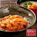 18位! 口コミ数「0件」評価「0」《北海道産》無添加 天然生うに 100g＜札幌カネシン水産＞