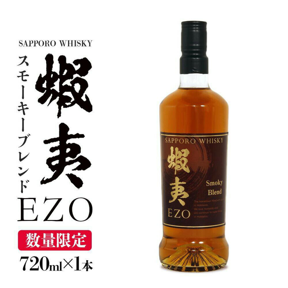 【ふるさと納税】ウイスキー 数量限定 お酒 ギフト 720ml サッポロウイスキー 蝦夷EZO スモーキーブレンド【札幌酒精】