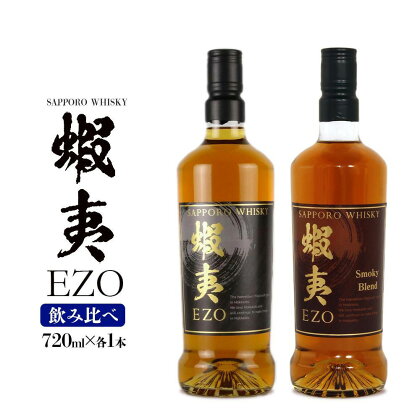 ウイスキー 飲み比べ セット 数量限定 ギフト お酒 2種 各720ml サッポロウイスキー 蝦夷 EZO 【札幌酒精】