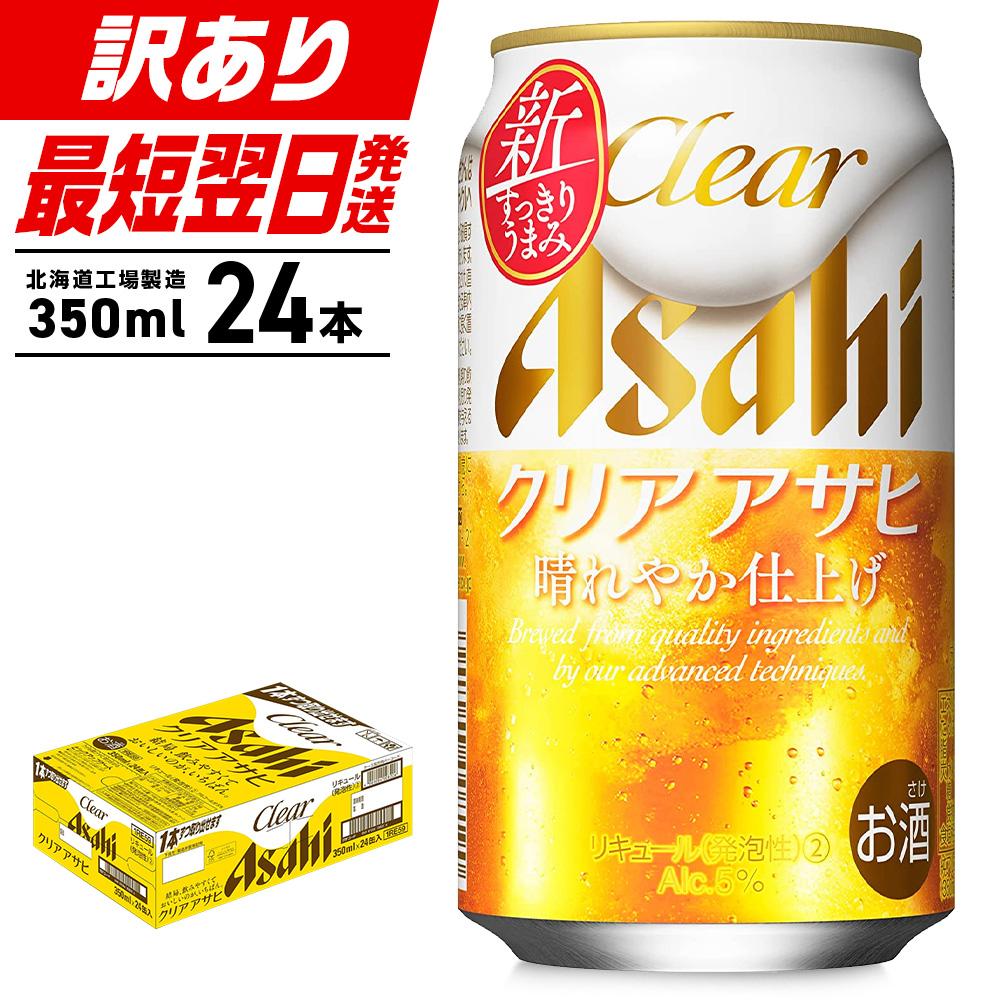 21位! 口コミ数「47件」評価「4.72」★訳あり★クリアアサヒ＜350ml＞24缶 1ケース 北海道工場製造 北海道 札幌市