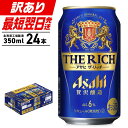 【ふるさと納税】 ★訳あり★ アサヒ ザ・リッチ ＜350ml＞ 24缶 1ケース 北海道工場製造 ビール アサヒビール ビール工場製造 350ml缶 贅沢醸造 アルコール6% 新ジャンル 第3のビール 箱買い プレミアムビール まとめ買い 晩酌 札幌市