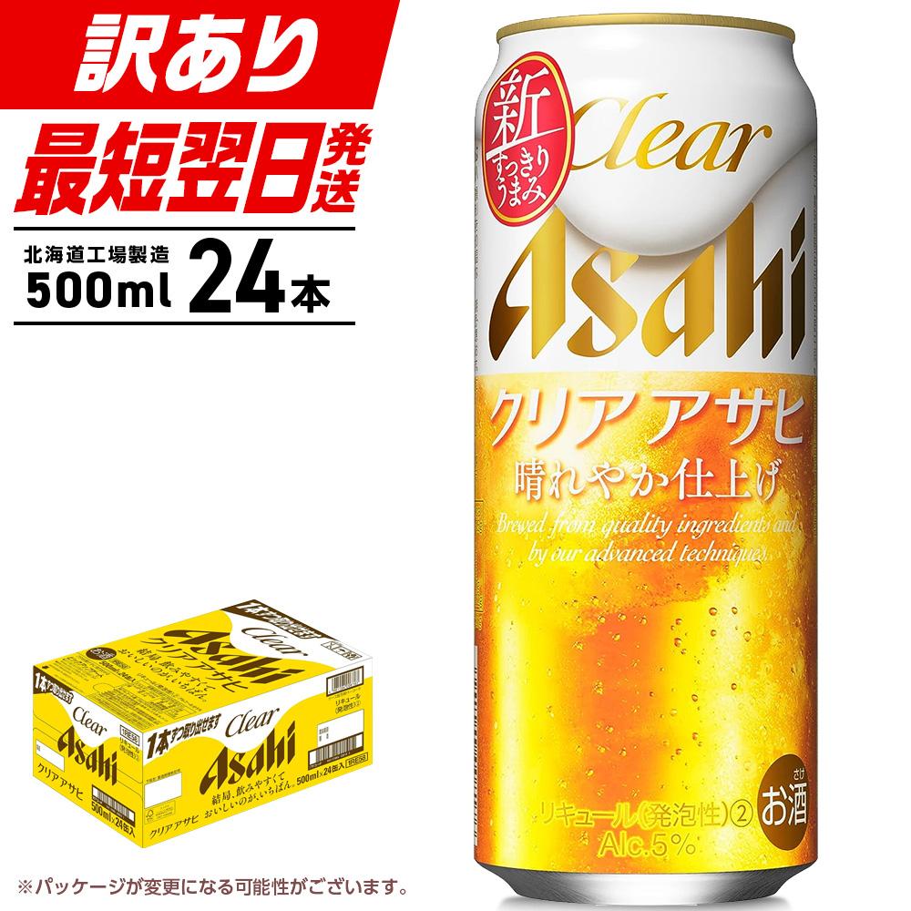 24位! 口コミ数「1件」評価「2」★訳あり★クリアアサヒ＜500ml＞24缶 1ケース 北海道工場製造 北海道 札幌市