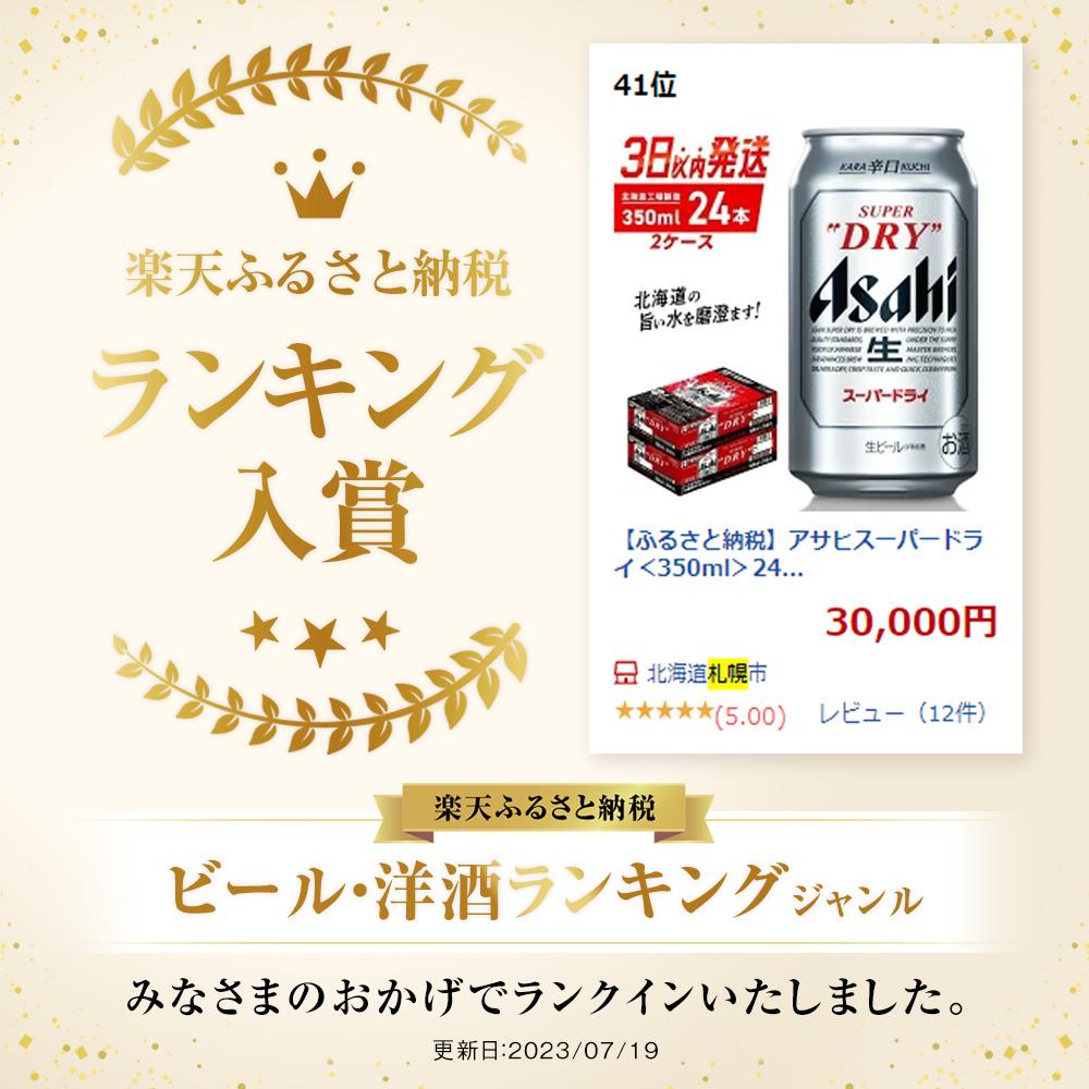 【ふるさと納税】 アサヒスーパードライ ＜350ml＞ 24缶 2ケース 北海道工場製造 酒 アルコール 生ビール 缶 アルコール5% まとめ買い 箱買い 辛口 飲みごたえ 晩酌 贈答 ギフト ビール工場製造 350ml缶 アサヒビール 定番ビール 札幌市