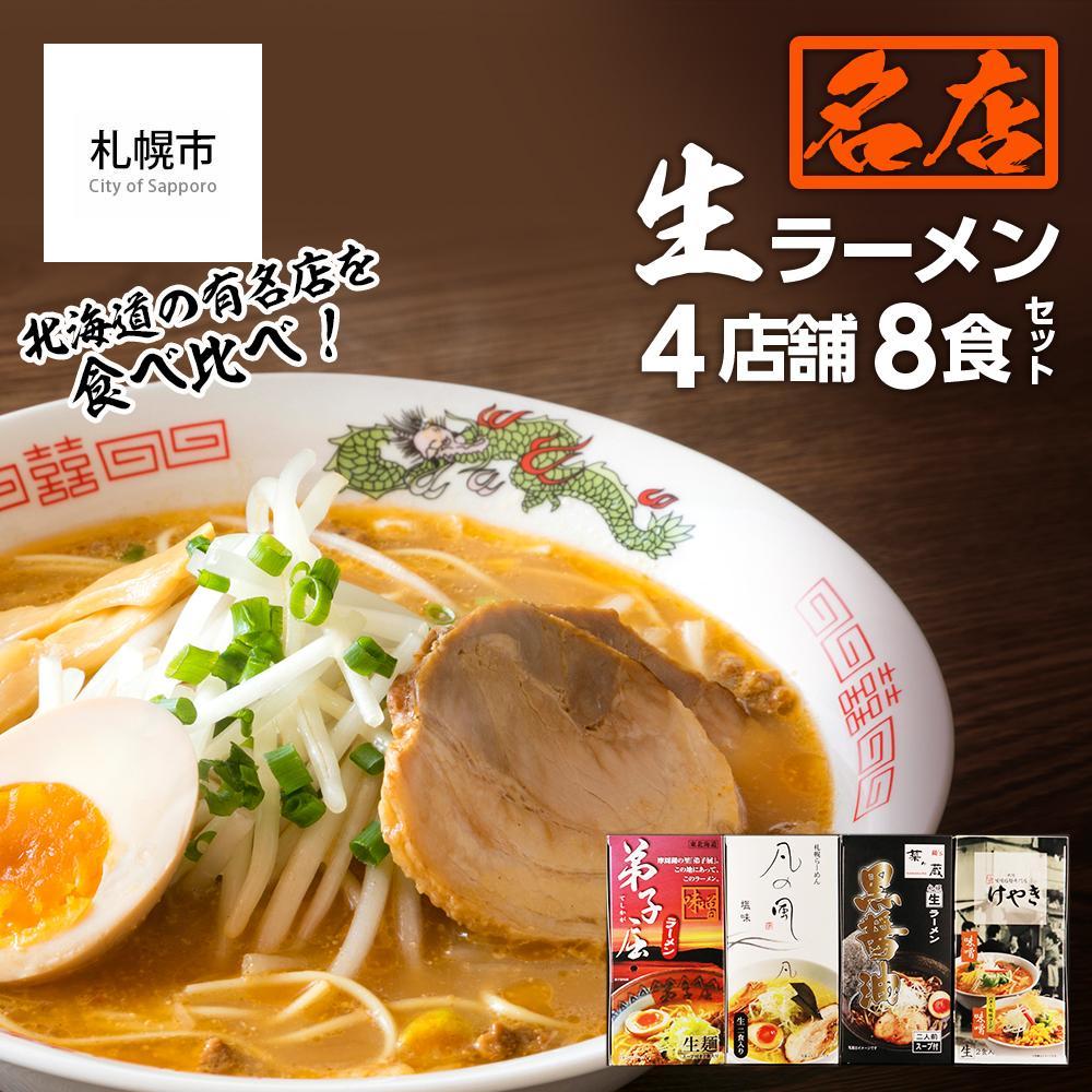 【ふるさと納税】大人気ラーメン店の食べ比べ！名店生ラーメン4